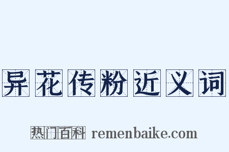 异花传粉近义词是什么意思的图片